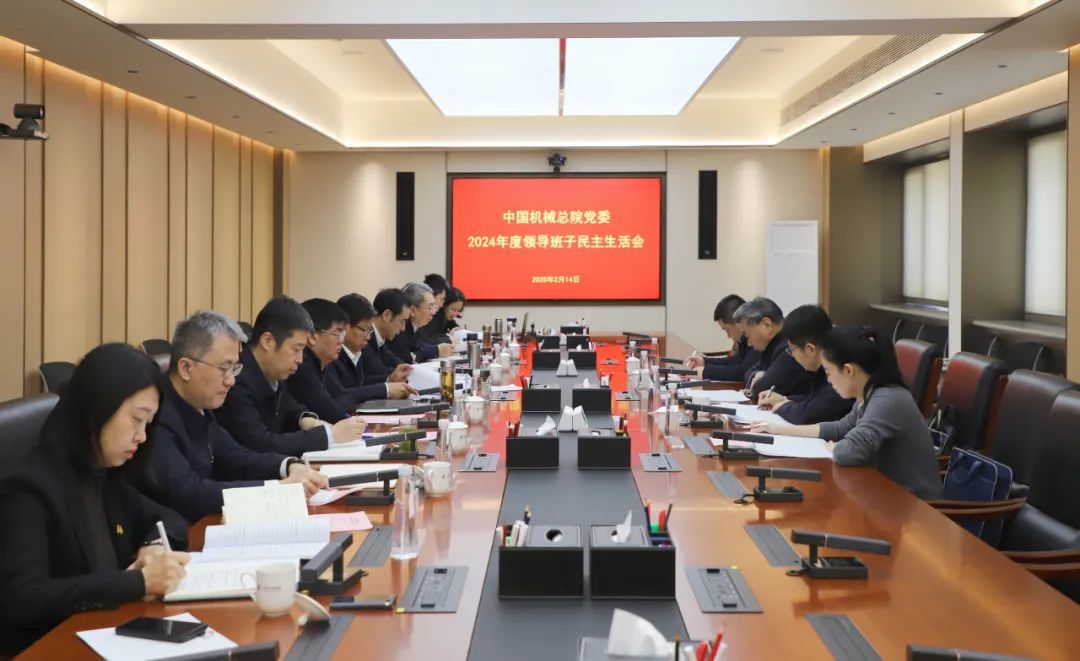 中國機械總院黨委召開(kāi)2024年度領(lǐng)導班子民主生活會(huì )