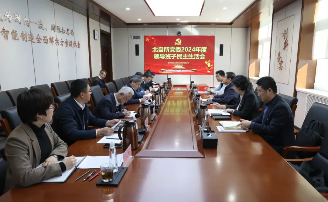 王德成參加指導北自所黨委2024年度領(lǐng)導班子民主生活會(huì )并調研