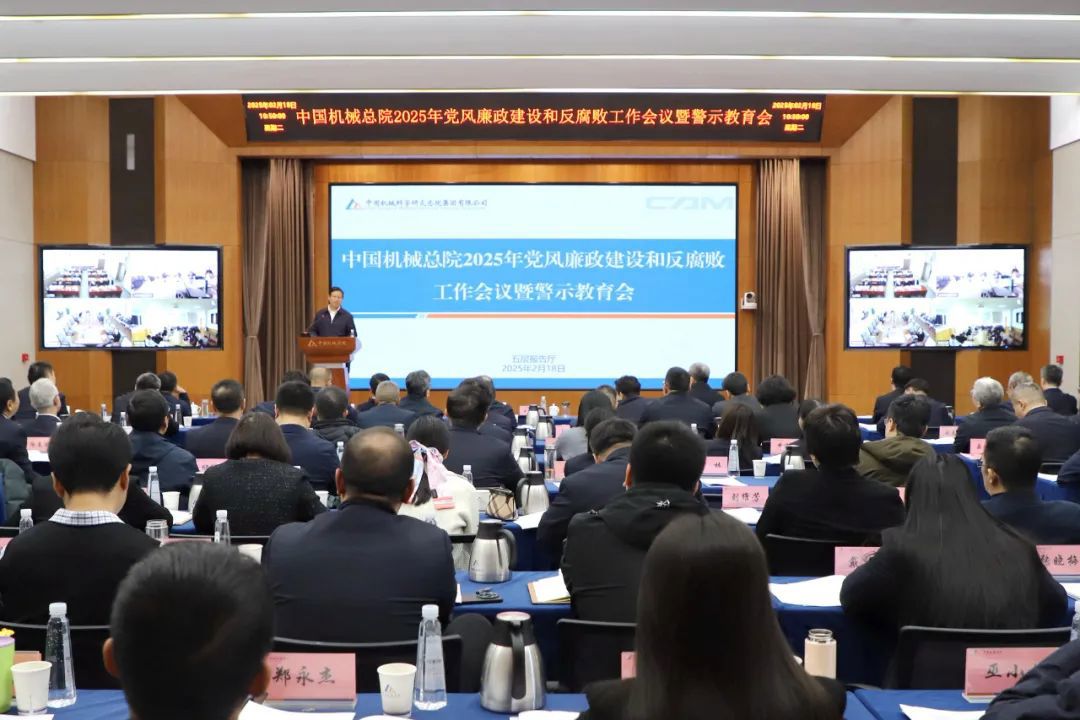 中國機械總院召開(kāi)2025年黨風(fēng)廉政建設和反腐敗工作會(huì )議暨警示教育會(huì )